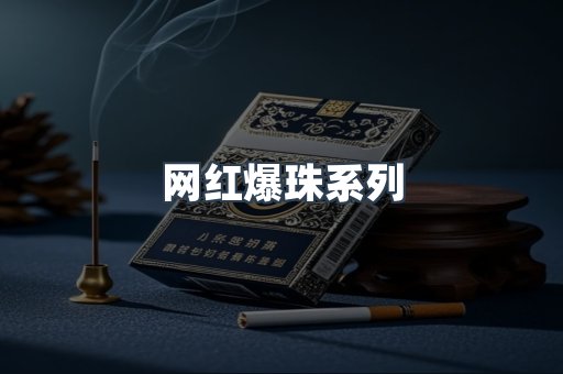 网红爆珠系列
